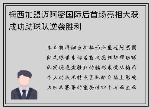 梅西加盟迈阿密国际后首场亮相大获成功助球队逆袭胜利