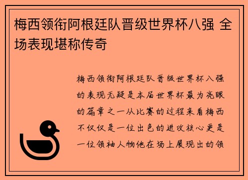 梅西领衔阿根廷队晋级世界杯八强 全场表现堪称传奇