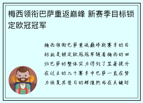 梅西领衔巴萨重返巅峰 新赛季目标锁定欧冠冠军
