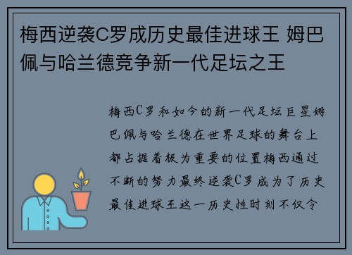梅西逆袭C罗成历史最佳进球王 姆巴佩与哈兰德竞争新一代足坛之王