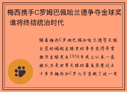 梅西携手C罗姆巴佩哈兰德争夺金球奖 谁将终结统治时代
