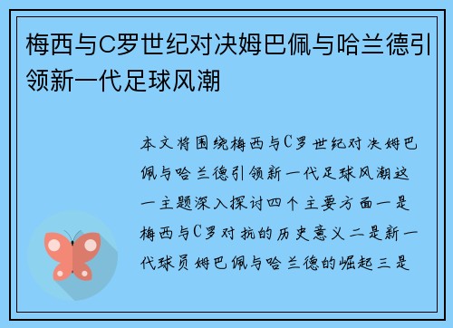 梅西与C罗世纪对决姆巴佩与哈兰德引领新一代足球风潮