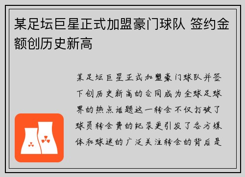 某足坛巨星正式加盟豪门球队 签约金额创历史新高